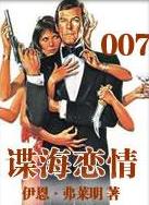 007系列小说：谍海恋情