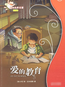儿童日记小说：爱的教育