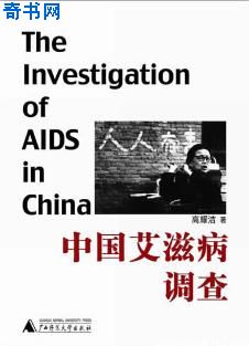 中国艾滋病调查