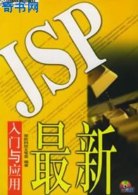 最新 JSP入门与应用(PDG格式)