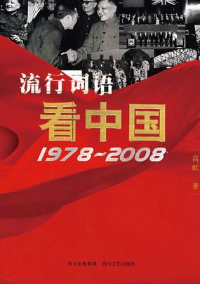 流行词语看中国（1978—2008）