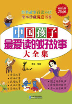 中国孩子最爱读的好故事大全集