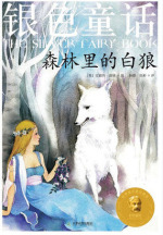 银色童话：森林里的白狼