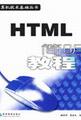 HTML简明教程(PDF格式)