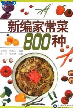 新编家常菜800种(PDF格式)