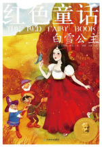 红色童话：白雪公主