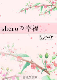 sheroの幸福