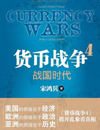 货币战争4