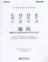 编码：隐匿在计算机软硬件背后的语言