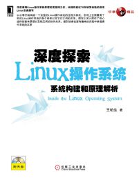 深度探索Linux操作系统