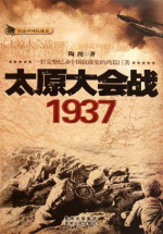 太原大会战1937