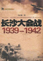 长沙大会战1939-1942