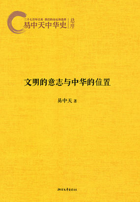 易中天中华史总序：文明的意志与中华的位置